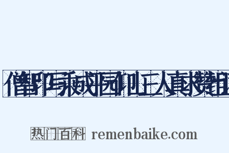 僧智印写乘成平园仰山三人真求赞组词是什么意思的图片